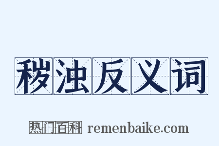 秽浊反义词是什么意思的图片